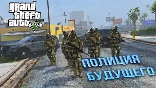 ПОЛИЦИЯ БУДУЩЕГО В ГТА5 МОДЫ. Игра за полицейского в GTA5 РЕАЛЬНАЯ ЖИЗНЬ