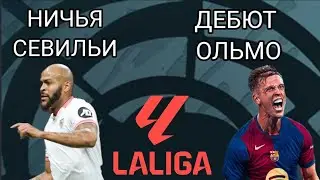 РЕЗУЛЬТАТЫ ВЧЕРАШНИХ МАТЧЕЙ 3 ТУРА ЛА ЛИГИ 24/25