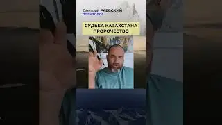 Казахстан пострадает частично. Пророчество Елены Рерих