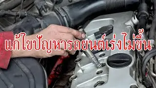 แก้ไขปัญหารถยนต์เร่งไม่ขึ้น