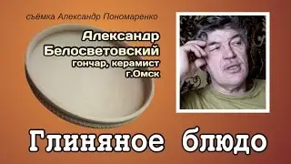 Глиняное блюдо