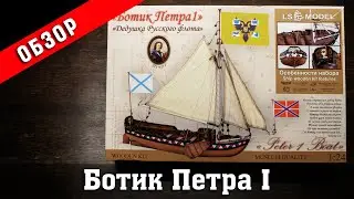 Peter I boat. Оverview. LS Model. Ship modeling.