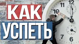 КАК ВСЕ УСПЕВАТЬ | Планирование времени