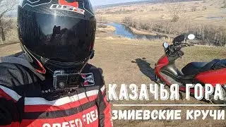 Покатушка на Казачью гору и Змиевские кручи на скутере