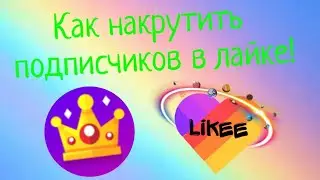 ПРОГРАММА ДЛЯ НАКРУТКИ ПОДПИСЧИКОВ В LIKEE