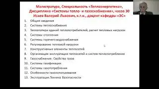 Л1ИсаевМаг Сист тепл Газ Снабж