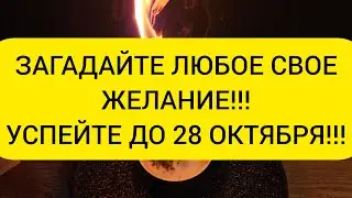 🍀❤️‍🔥 ИСПОЛНЕНИЯ ЛЮБОГО ВАШЕГО ЖЕЛАНИЯ 🍀 Загадай свое Желание 🍀🪐