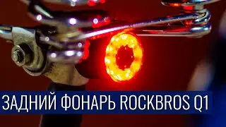 Задний фонарь ROCKBROS Q1 на велосипед