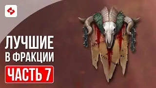 ОБОРОТНИ #7 | RAID: SHADOW LEGENDS