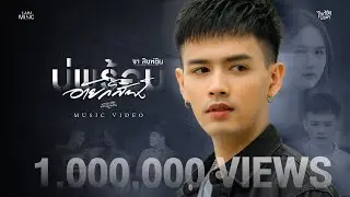 บ่พร้อมอ้ายก็สิฟัง - จา สิงห์ชัย 【OFFICIAL MV】