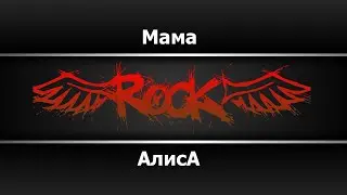 Алиса - Мама (Караоке)
