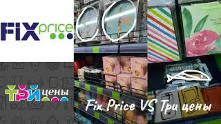 Обзор новинок/Fix Price🆚Три цены
