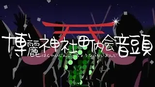 【東方MV】博麗神社町内会音頭【IOSYS】