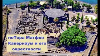 НеТора Матфея. Экскурс по геополитике Капернаума и окрестностей