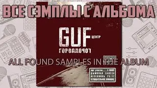Все сэмплы с альбома GUF - Город Дорог / Часть № 1