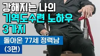 강해지는 나의 기역도 수련 노하우 3가지 [돌아온 77세 정력남(3편)] (성역도, 세수공)