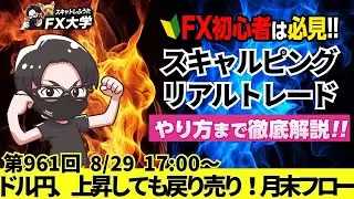 【FX大学リアルトレードライブ配信、第961回】ドル円、円高ドル安継続！日米金利差縮小が意識され上昇しても戻り売りが出やすい局面！月末フローに注意！ドル円・ポンド円相場分析と予想