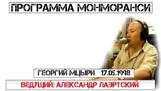 Программа Монморанси - Базетолог Андрей Орлов и сотрудник Военной академии Георгий Мцыри