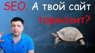 SEO. Что будет если сайт медленный?