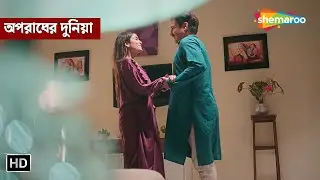 শশুর আর বউয়ের প্রেমলীলা || অপরাধের দুনিয়া | Full Episode | Crime Series Bengali