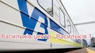 Васильків центр - Васильків 1|Vasilkov center - Vasilkov 1