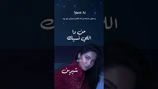 من دا اللي نسيك - شيرين عبدالوهاب (AI) #شيرين