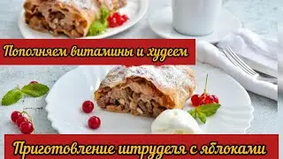 Приготовление штруделя с яблоками. Пополняем витамины и худеем. Новая рубрика.