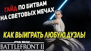 Battlefront 2 2017 как играть джедаем! Гайд по дуэлям! Как выиграть дуэль.