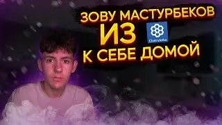 Зову мастурбеков из чат рулетки к себе домой