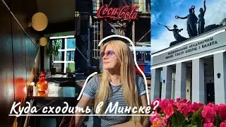 Стрит-фуд в ПЕСОЧНИЦЕ🌮Прогулка по центру Минска🍷В поисках вкусных настоек