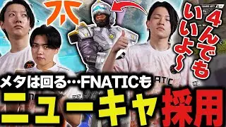 クリプト構成をやめニューキャッスル構成を試すFNC【ApexLegends/エーペックスレジェンズ/FNATIC/YukaF/Satuki/Lykq】