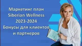 Маркетинг план Siberian Wellness 2023 -2024 г. Бонусы для клиентов и партнеров