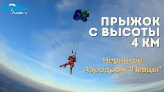 ПРЫЖОК С ПАРАШЮТОМ с высоты 4 км. DZ Skydive Academy, Чернигов #skydive #skydiveukraine #tandemjump