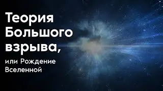 Теория Большого взрыва, или Рождение Вселенной