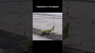 Самолёты умеют дрифтить! #aviation #aviation #planes #planespotting #aviation #funny