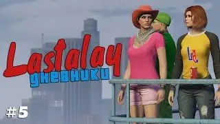 Lastalay дневники #5