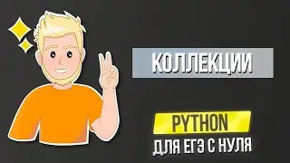 Python для ЕГЭ с нуля Авторский курс | Часть 3 Коллекции