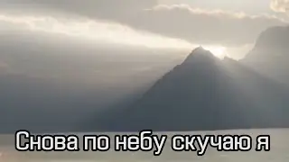 Снова по небу скучаю я | христианская песня