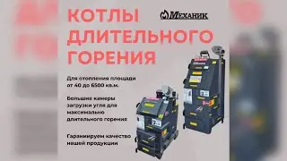 МЕХАНИК котлы длительного горения