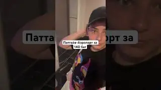 НА АВТОБУСЕ В АЭРОПОРТ БАНГКОКА 