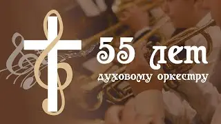 26 марта | Юбилей духового оркестра | Прямая трансляция