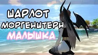 Шарлот & Моргенштер - малышка | Avakin Life