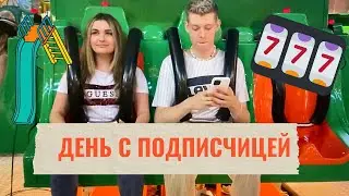 День с подписчицей/ парк аттракционов/ игровые автоматы