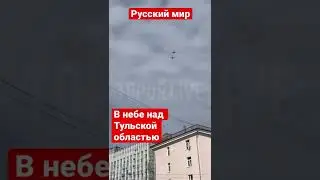 В небе над Тульской областью сегодня наблюдали истребители c бомбардировщиками.