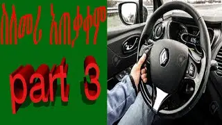 ስለመሪ አጠቃቀም ምን ያክል ያዉቃሉ? part 3 