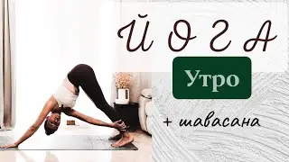 Йога утро и Шавасана. Для начинающих #йогаутро