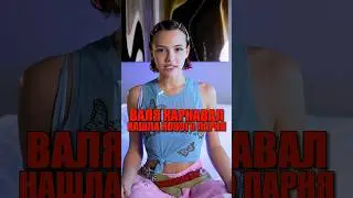 У ВАЛИ КАРНАВАЛ НОВЫЙ ПАРЕНЬ! Вы знаете его??