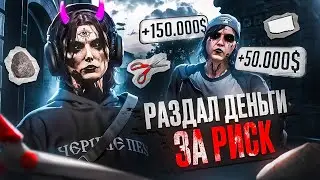 РАЗДАЛ ДЕНЬГИ ЗА РИСК в GTA 5 RP | MAJESTIC RP