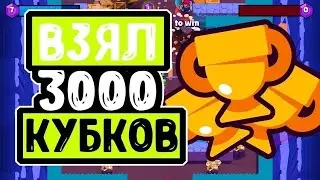ПУШНУЛ 3000 КУБКОВ НА НОВЫМ АККЕ