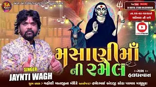 🔴 LIVE | JAYNTI WAGH LIVE | મસાણી માં ની રમેલ | HALDHARVAS GAM LIVE RAMEL | MASANI DHAM HALDHARVASH